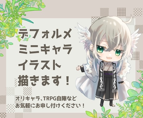 ミニキャラ、デフォルメイラスト作成いたします アイコン、グッズ作成などに。TRPGの自陣など歓迎！ イメージ1