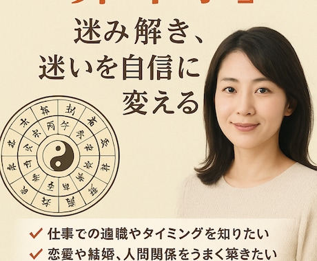あなたの仕事を“算命学”で読み解き、自信に変えます 生年月日には、あなたの才能、使命、運命が刻まれています。 イメージ1