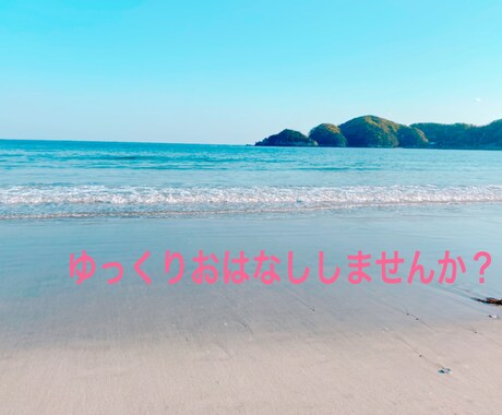 身近な人に言いづらいお話、お伺いします ✧*。誰かに聞いてほしいおはなしをこちらで✧*。 イメージ1