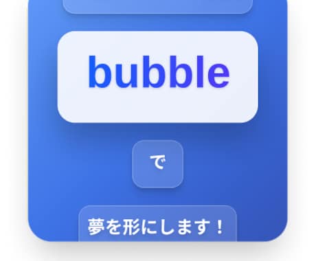 Bubble開発ノーコードを30日間集中伴走します 定期的なビデオチャットやメッセージで質問に回答します！ イメージ1