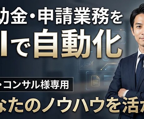 補助金申請をAI化！実務特化のプロンプト開発します 申請書作成を数時間→数分へ短縮。最強のAIアシスタント イメージ1