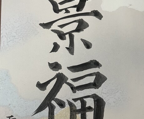 筆文字　看板ロゴ　のし紙　のし袋をお書きいたします オリジナルロゴもお書きします。 イメージ1