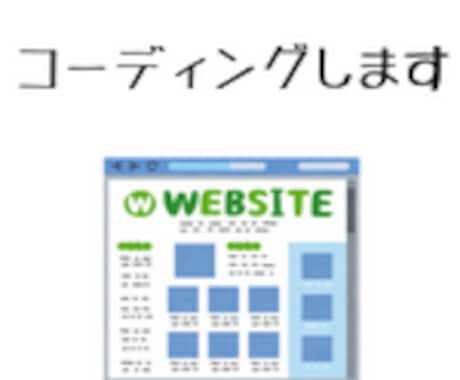 webサイトのコーディングを行います HTML,CSSの基礎知識があります。 イメージ1