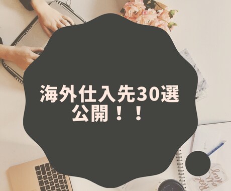 海外優良仕入先30選教えます 私が BUYMAで実際に利用している仕入先を公開します！ イメージ1