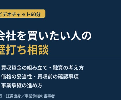 個人での会社買収・小規模M&Aの相談に乗ります イメージ1