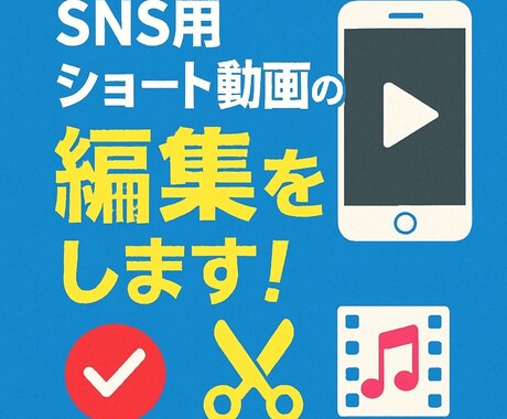 SNS用ショート動画の編集をします イメージ1