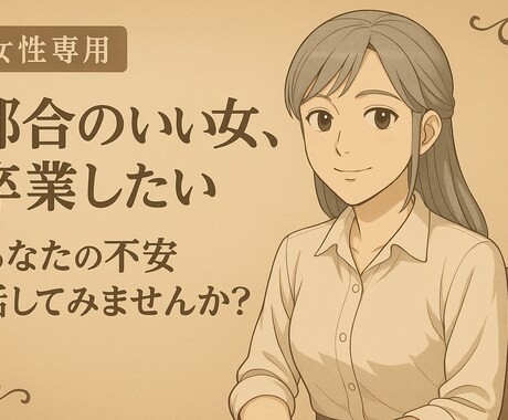 都合のいい女から抜け出したいあなたへ｜お話聞きます 《友達には言えないことも、第三者目線で見つめ直したい》 イメージ1