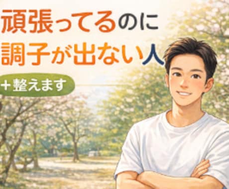 営業で疲れている方へ。集中力と調子を整えます イメージ1