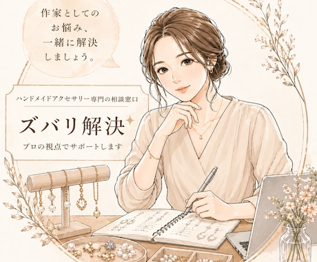 店舗も運営するハンドメイド作家がアドバイスします 10年以上ハンドメイド1本で生きている独身30代女です イメージ1
