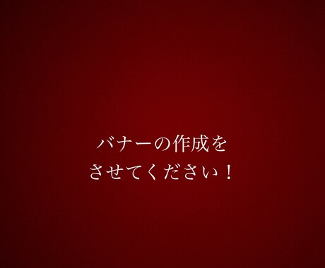 勉強中のため格安でバナー作成いたします