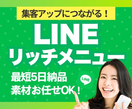 集客UPに直結！LINEリッチメニュー作成します 【集客に効く！】ファンを惹きつけるリッチメニューデザイン制作 イメージ1