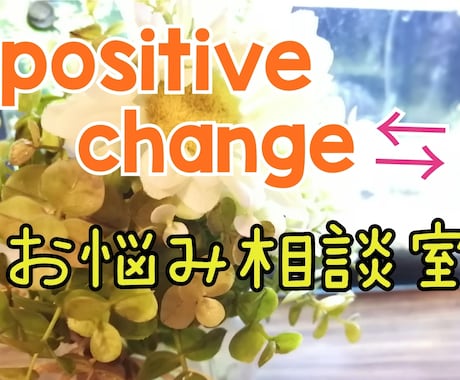 ネガティブな思考をポジティブに変換します 重く絡みついた考えを一緒に解きほぐしましょう☺︎ イメージ1