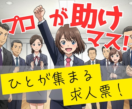 この会社で働きたい！と思わせる求人票作成します なぜ、あなたの求人には「理想の人材」からの応募が来ないのか？ イメージ1