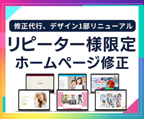 リピーター様専用 サイト修正リニューアルします 当サービスにて制作させていただいたWixサイトの修正サービス イメージ1