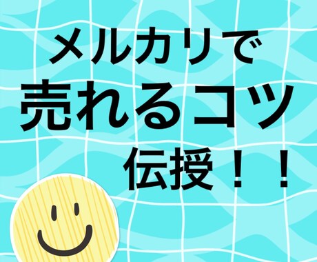 メルカリでの売れやすくなるコツ伝授します 出品しても閲覧数が0やコメントも来なく全く売れない方！ イメージ1