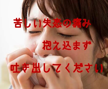 失恋の苦しみ受け止めます 心が張り裂けそうな気持ち未練を聴いてほしい時、心の整理に イメージ1