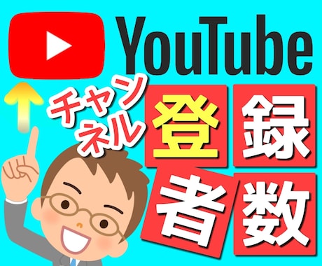 YouTubeチャンネル登録者数を増加させます 購入者さまのチャンネルに誘導し+1000人増加させます！ イメージ1