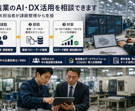 製造業のAI・DX活用を相談できます 現役の製造業DXコンサルタントが課題整理から支援 イメージ1