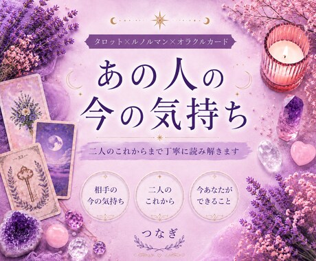 あの人の今の気持ちと二人のこれからを読みます タロット×ルノルマンで相手の本音と未来を深堀り イメージ1
