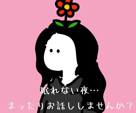 どんなことでも、お話しお聴きします 眠れない夜、誰かと話したいときがありませんか。 イメージ1