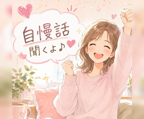遠慮せず自慢して♥️一緒に喜びます 自慢/頑張り/武勇伝/得意/嬉しかった事/子供 イメージ2