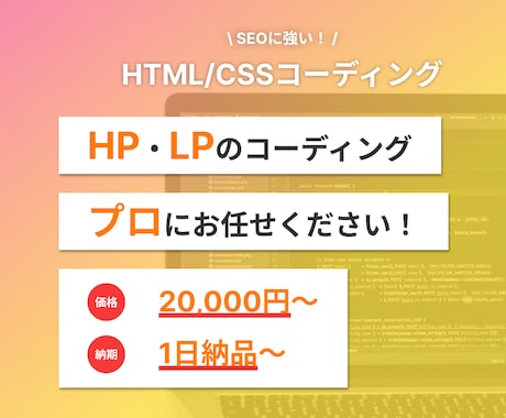 SEOに強い！HP・LPコーディング代行いたします 【即レス対応】HTML/CSSコーディング代行致します！ イメージ1