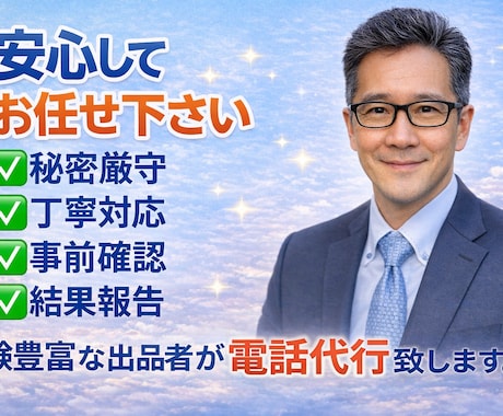 言いにくい電話、丸投げOK！秘密厳守します 謝罪・退職・休暇・お断り・キャンセル電話､全て対応します。 イメージ1