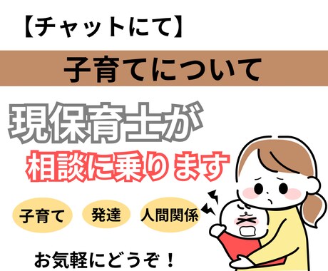 育児の気になること、相談にのります 現保育士があなたの悩みに寄り添いながらお話を聞きます! イメージ1