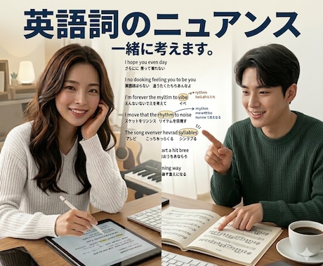 英語詞のニュアンスを一緒に考えます メロディと響きを活かす英作詞を目指す イメージ1