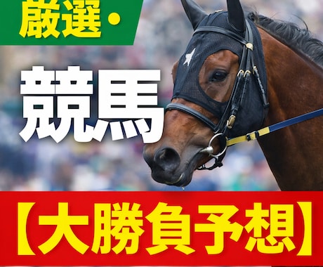 中央競馬｜今週の厳選【大勝負予想】をご提供します ■今週｜マイラーズC・青葉賞・フローラS｜7週連続万馬券 イメージ1