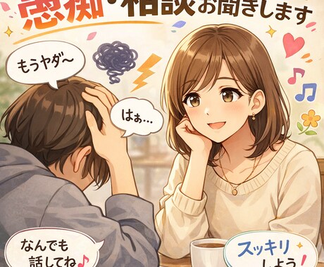 相談・愚痴・話し相手になります 誰にも言えない気持ち、どんなお話でも受け止めます✨️ イメージ1