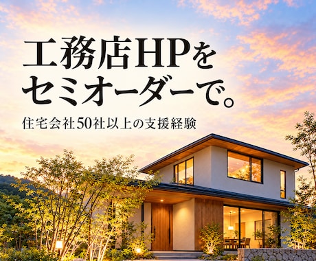 工務店・住宅会社のHPをセミオーダーで制作します イメージ1