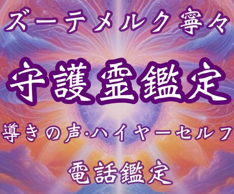 守護霊鑑定｜今あなたに必要なメッセージを視ます 守護霊鑑定・天職・転職・才能発掘・人生の転機・運命・願望実現 イメージ1