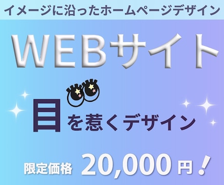 おしゃれで見やすいWebサイトデザインします あなたの想いをカタチにします！低価格で高品質◎ イメージ1