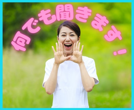 何でもお聞きします 安心してお話しください♡じっくりあなたのお話お聞きします。 イメージ1