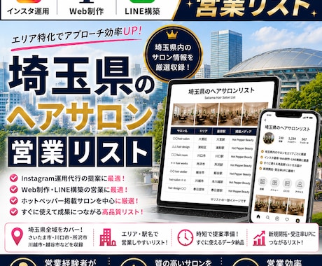 営業しやすい埼玉県のヘアサロンリストを売ります インスタ運用・Web制作・LINE構築向け厳選リスト① イメージ1