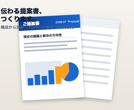 伝わる提案書・営業資料を作成します 構成から整えて、そのまま商談に出せる仕上がりに イメージ1