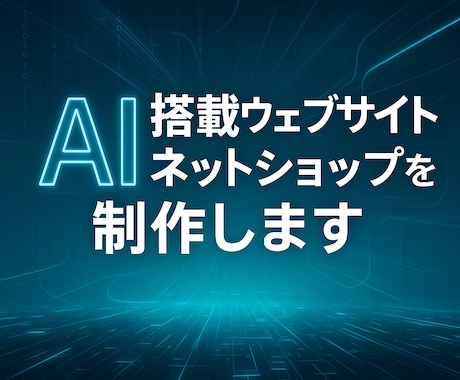 AI搭載ホームページ・ネットショップを制作します AIで記事作成や自動投稿、SEO対策、顧客対応まで自動化OK イメージ1