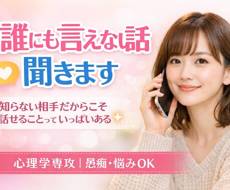 誰にも言えない話、30分聞きます 【心理学専攻】愚痴・悩み・雑談なんでも◎10分でもOK◎ イメージ1