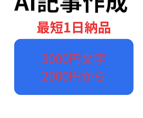 AIでSEO・ブログ記事を3000文字作成します 最短即日納品！低価格！大量発注OK イメージ1