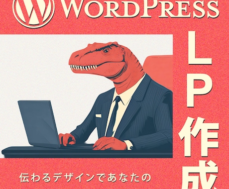 WordPressでランディングページ作成します あなたのサービスの魅力が最大限に伝わるお手伝いをします イメージ1
