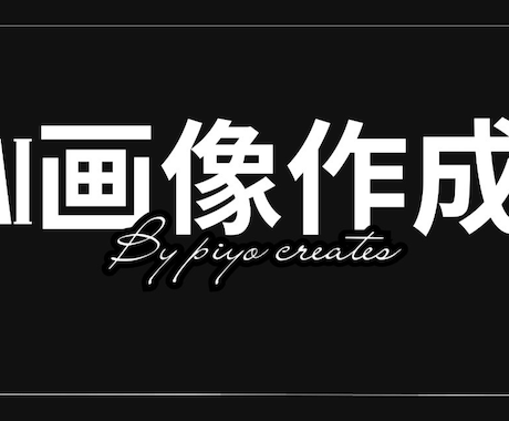 AIを使ったSNS投稿画像を作成します Canva×AIでおしゃれなロゴをスピード納品します イメージ1