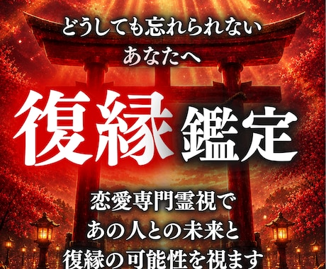 現実好転の復縁秘策を即開示します 1万文字超の神業霊視。彼の本心と復縁の時期・方法を解読！ イメージ1