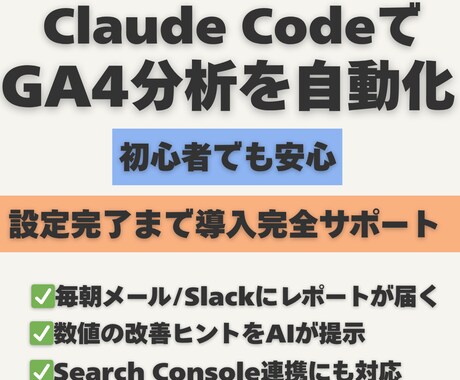 Claude CodeでGA4分析を自動化します AIによるWeb分析を毎日自動配信 イメージ1