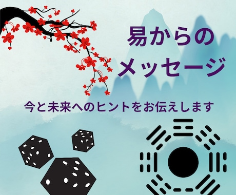 易占で今必要なメッセージをお伝えします イメージ1