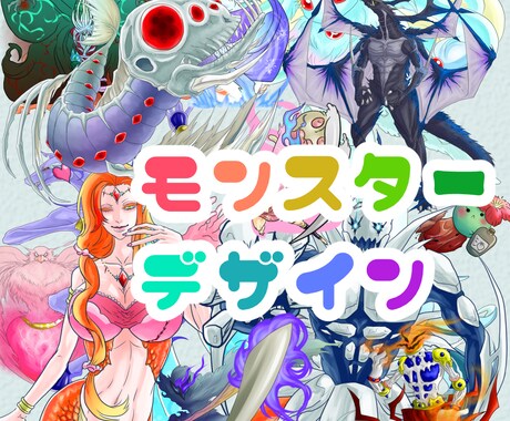 モンスターデザイン♪色々な種類のモンスター描きます オリジナルデザイン持ち込みもOK！描き方を３つから選べます。 イメージ1