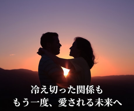 夫の心を霊視し、愛を取り戻す未来への道を導きます 心の距離が離れた夫婦の本音を霊視し心が通じ合う夫婦へ導きます イメージ2
