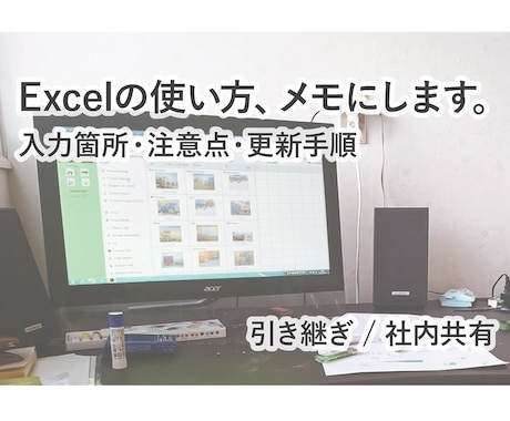 既存Excelの操作説明メモを作成します 入力箇所・注意点・更新手順を、引き継ぎしやすく整理します イメージ1