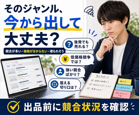 ココナラ競合分析で参入余地を診断します 新着順・人気順の実データから参入余地を見える化 イメージ2