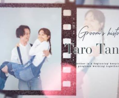 オシャレなフィルム調のプロフィール動画制作します 【結婚式プロフィールムービー】DVD納品も対応♪ イメージ1